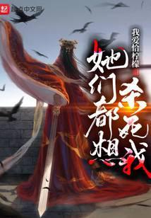 她们都想杀了我