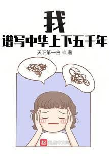 谱写中华上下五千年章节列表