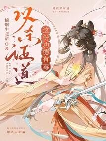 以杀证道这份功德有毒