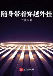 随身带着异世界免费阅读