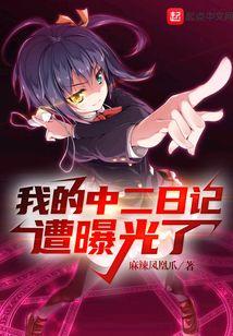 我的中二妹妹百科