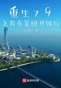 重生79之我在美国开银行免费