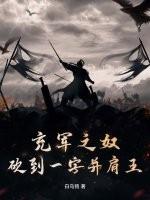 砍到一字并肩王 白乌鸦