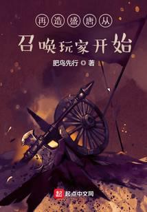 再造盛唐从召唤玩家开始主角