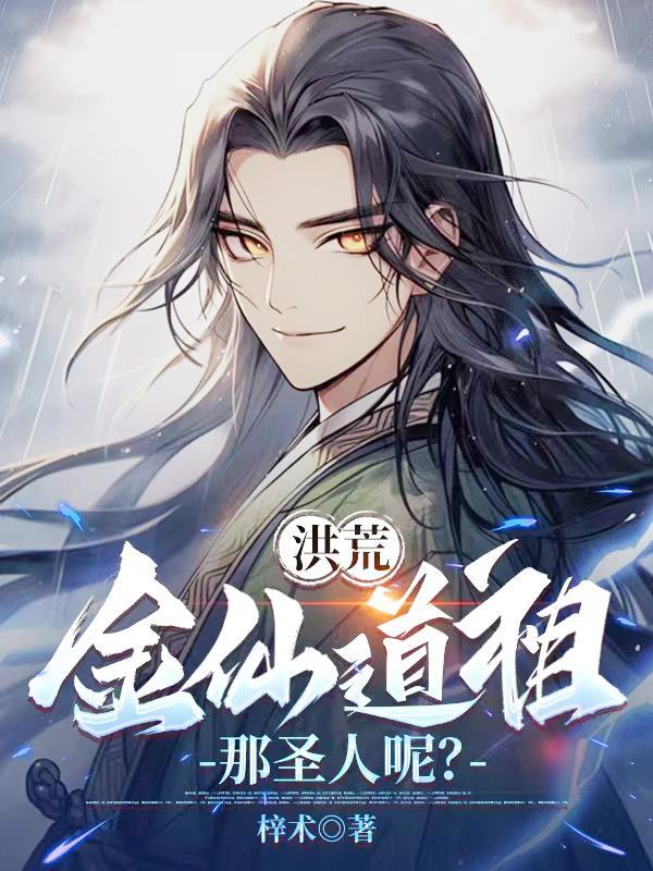 洪荒之金仙不朽