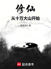 修仙从十万大山开始免费