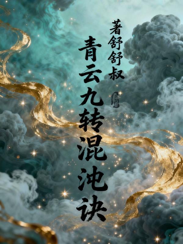 九转混沌诀几个老婆