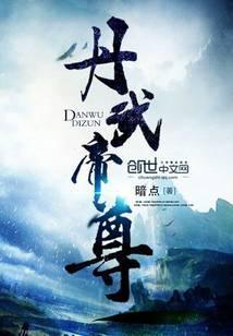 重生之丹武帝尊