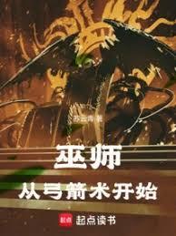 巫师从弓箭术开始免费阅读