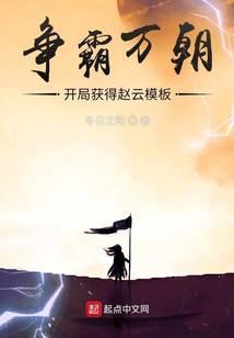 争霸万朝开局获得赵云模板免费