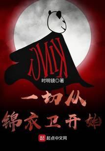 一切从锦衣卫开始全文阅读