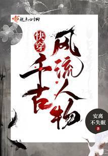 快穿千古风流人物免费阅读