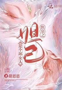 快穿之妲己是个坏女人 甜思思