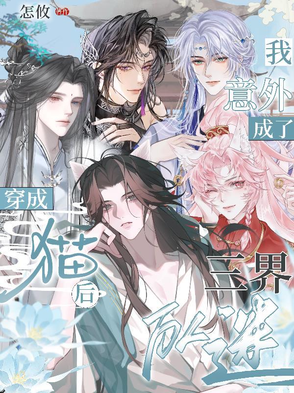 穿成猫后我意外成了三界万人迷