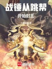 战锤从跳帮开始封王免费