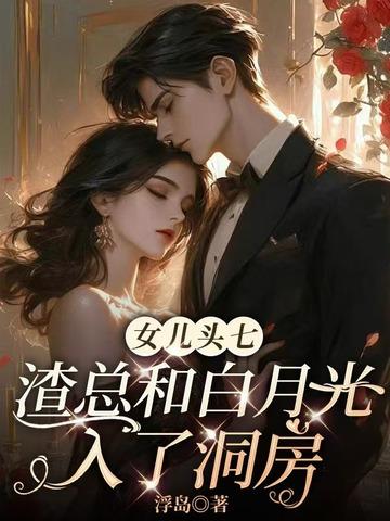 渣总和白月光入了洞房全文
