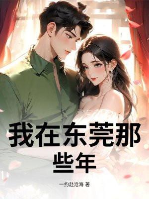 我在东莞那些年在线阅读