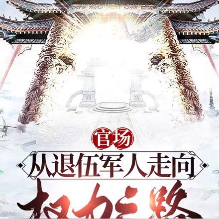 官场从退伍军人走上权力之路