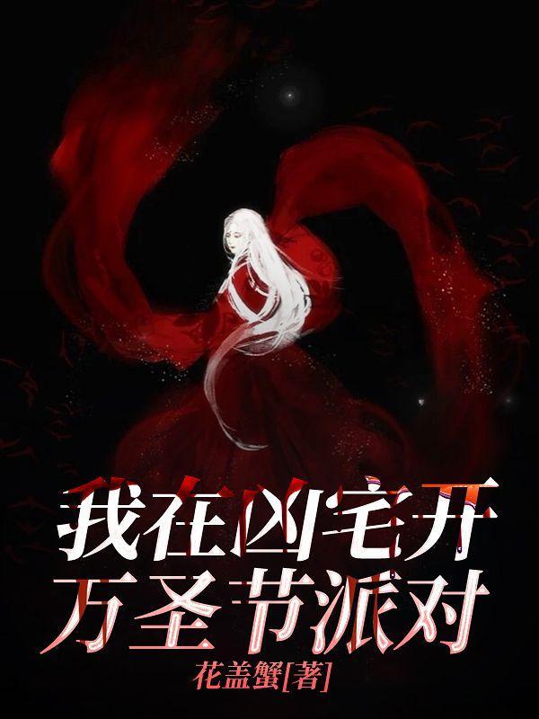 我在凶宅跟女鬼成了哥们