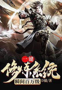 一键修炼系统瞬间百万级女主