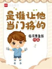 是谁让他当门将的无错