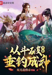 从斗破开始垂钓成神 炫光超佛帝