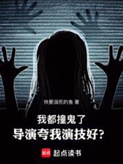 导演夸我演技好? 快要溺死的鱼