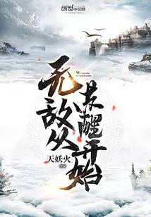 无敌从苏醒开始大结局