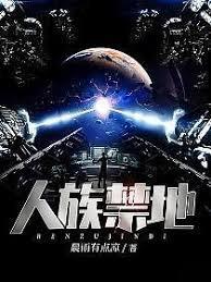 人族禁地百度百科