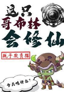 这只哥布林会修仙起点