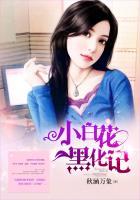 小白花黑化记电视剧