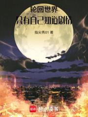 轮回世界只有自己知道剧情免费