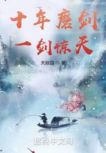 十年磨一剑的剑比喻什么