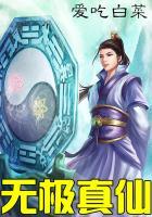 无极真仙完整版
