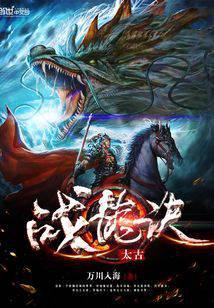 太古战龙诀 书旗