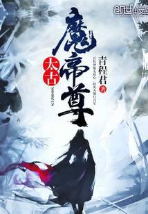 太古魔帝尊介绍