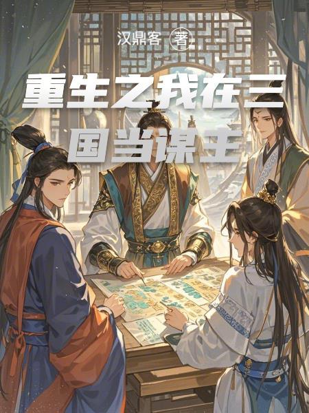 重生之我在三国当谋主免费阅读