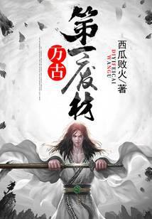 万古第一废材TXT