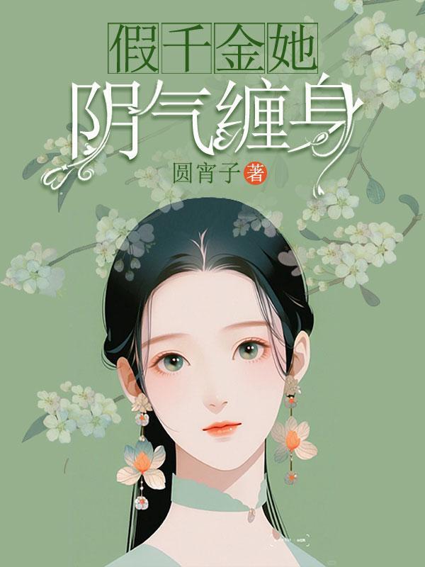 假千金她成仙了