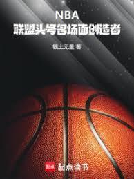 NBA联盟头号名场面创造者免费阅读