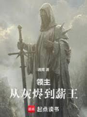 领主从灰烬到薪王 篱笆好网