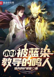 木叶被蓝染教导的鸣人免费阅读