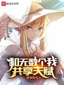 和无数个我共享天赋txt