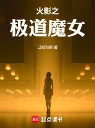 火影我尸骨脉白眼姬笔趣