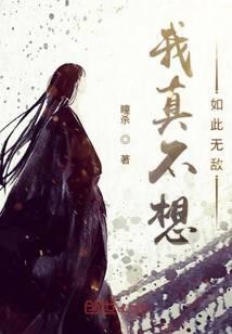 我真的不想无敌了阅读全文