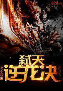弑天逆龙决全集阅读