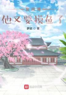 我师傅他又要摸鱼了笔趣阁