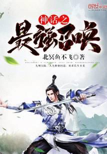 神话之最强召唤百度百科