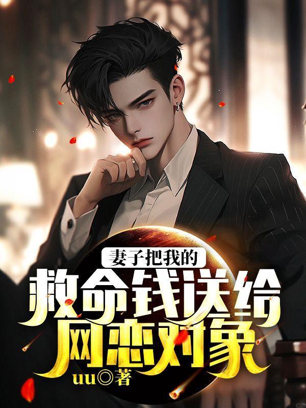 妻子把钱给初恋