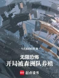 无限恐怖开局被森洲队养殖(今天卖的松果)